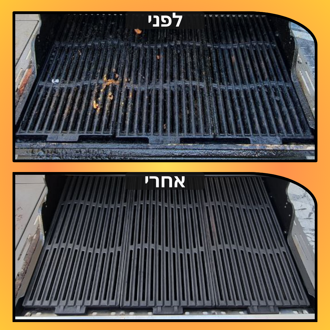 לפני ואחרי נקיון גריל גז
